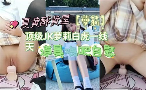 极品JK萝莉白虎一线天 粉嫩诱惑让人欲罢不能