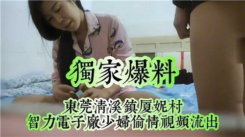 独家爆料：东莞清溪镇夏妮村少妇偷情视频流出，人妻出轨实录，高清无码