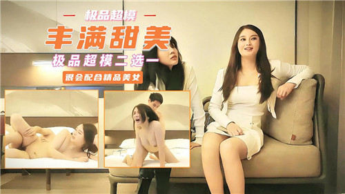 超模二选一：丰满甜美的极品诱惑