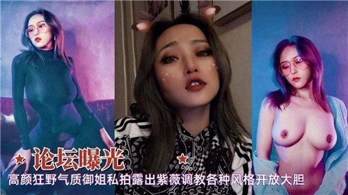 极品狂野御姐私拍流出！户外露出自慰调教骚穴，开放姿势玩到湿透大胆解锁
