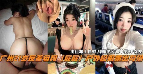 广州21岁清纯反差欲女，户外极限露出美臀激情勾搭