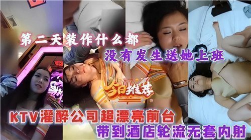 公司极品前台被灌醉轮番无套中出 酒店内射实录