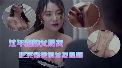 春节租来的假女友，饭后被我狠狠操翻