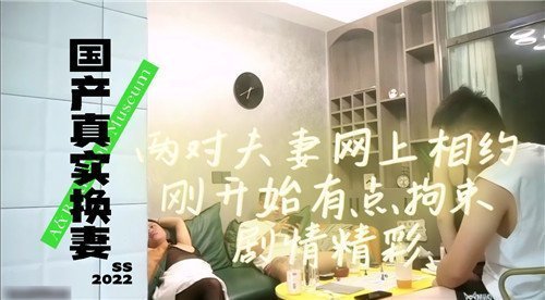 国产真实换妻实录！两对夫妻网约初见拘谨放不开，剧情刺激高潮迭起