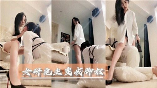 清纯女研究生沦为脚奴，痴迷舔脚服务