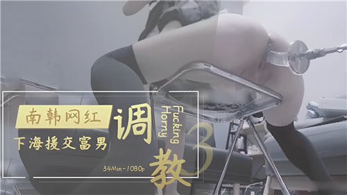 韩国网红下海援交，惨遭富二代疯狂调教！