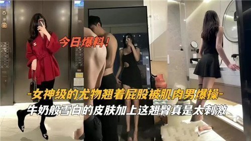 女神尤物撅臀遭猛男狂操，浑圆翘臀剧烈晃动