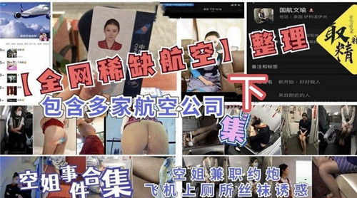 下集独家！多家航空公司空姐制服诱惑淫乱合集，全网稀缺资源