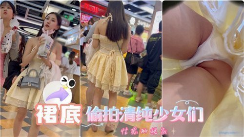 清纯少女裙底春光泄露！偷拍视角全纪录