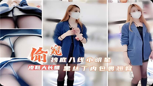 偷拍十八线小明星！黑丝丁字裤紧裹蜜桃臀 私密抄底视角