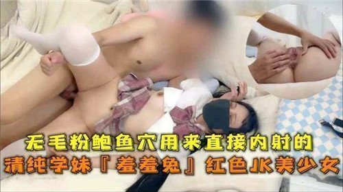 清纯学妹羞羞兔の粉嫩白虎无套直入 红色JK美少女の初生中出体验