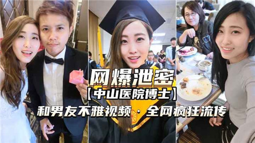 医院女博士与男友性爱视频泄露，全网疯传激情画面！