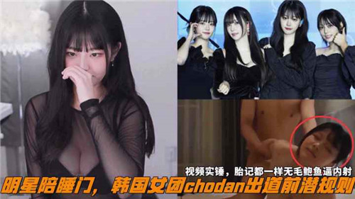 惊爆！韩国女团chodan出道前陪睡潜规则秘闻内幕曝光