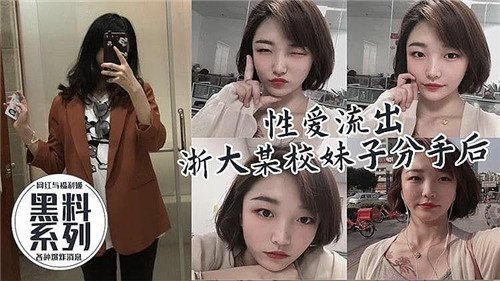 【报复外泄】某校清纯妹子被前男友曝出火热性爱视频！分手后私密私藏彻底曝光！