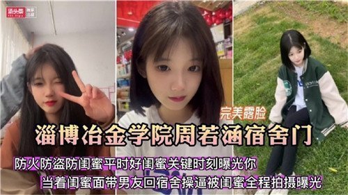 宿舍门激情事件：防火防盗防不住闺蜜的勾引