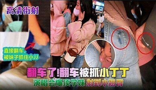 【演唱会后台巷战翻车】巨根男当街被逮现行！肉棒颤抖求饶实录