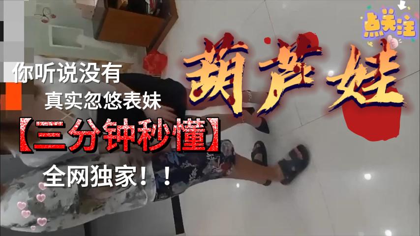 真实戏弄表妹，看着她舒服的样子让人欲火焚身