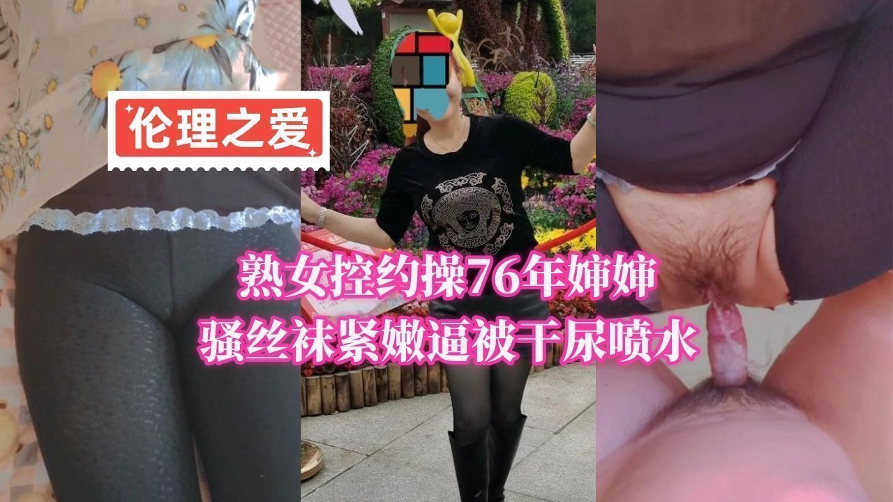 76年熟女婶婶丝袜诱惑 紧嫩小穴被干到潮喷
