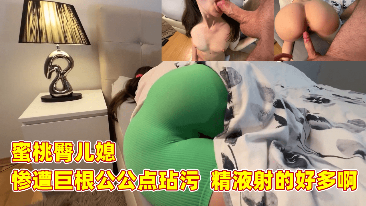 蜜桃臀儿媳被巨根公公疯狂内射 白浊液喷涌而出