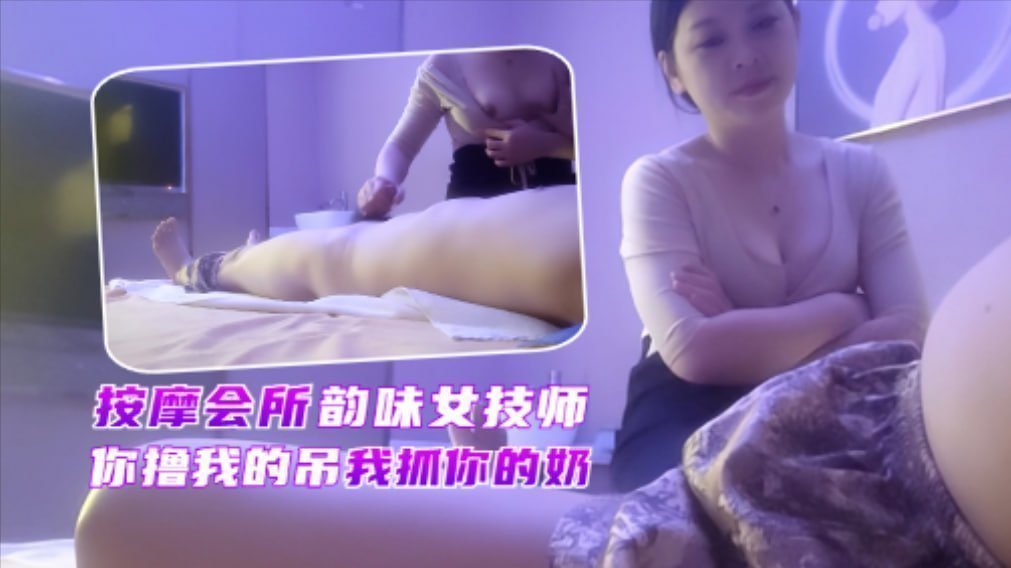 会所极品白虎美乳少妇技师，又白又大奶子任揉任舔，骚穴狂干到内射赚翻了