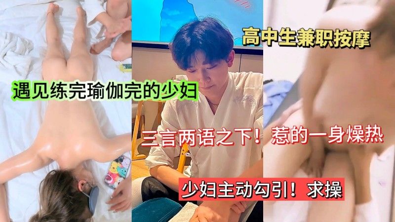 瑜伽人妻按摩店被小狼狗猛干！骚穴湿透全程淫语求内射