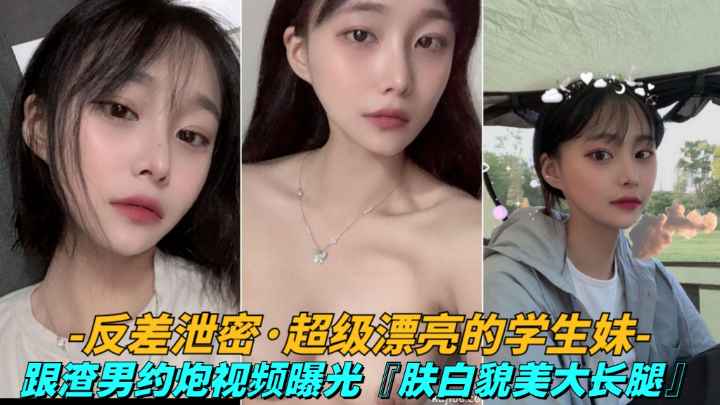 反差泄密 大一清纯学妹遭渣男报复 私密视频全网疯传 极品美乳被狂干内射