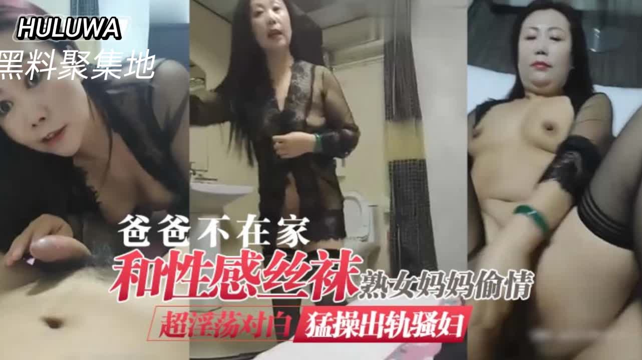 人妻妈妈趁父不在家 穿黑丝骚穴被狂干内射 极品熟女沦陷偷情