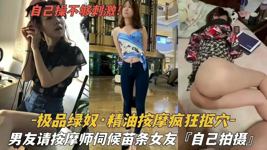 绿帽老公献祭极品女友！按摩师猛扣私密淫穴，苗条肉体浪叫不止求内射！