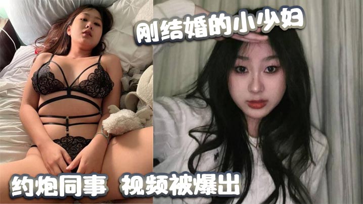 极品新婚人妻勾引同事被爆操内射！约炮视频外泄全网热传