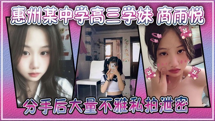 高三学妹商雨悦私拍泄密：稚嫩骚逼被狂操内射视频！
