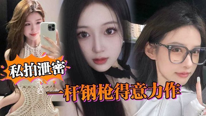 劲爆泄密！一杆钢枪狂插淫荡私拍妹！她已经彻底沦陷，赶紧围观珍惜！