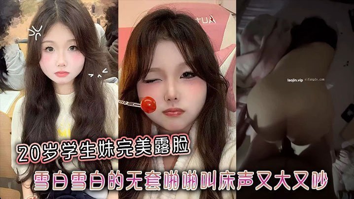 极品清纯20岁学生妹完美露脸，雪白肉体无套狂干，淫荡浪叫震破天