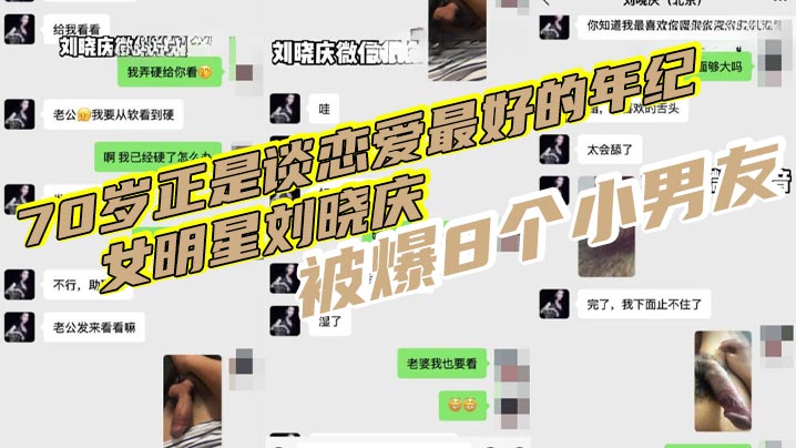 70岁熟女人妻刘晓庆淫荡本色暴露！8小男友私密聊天 不雅视频全网疯传！