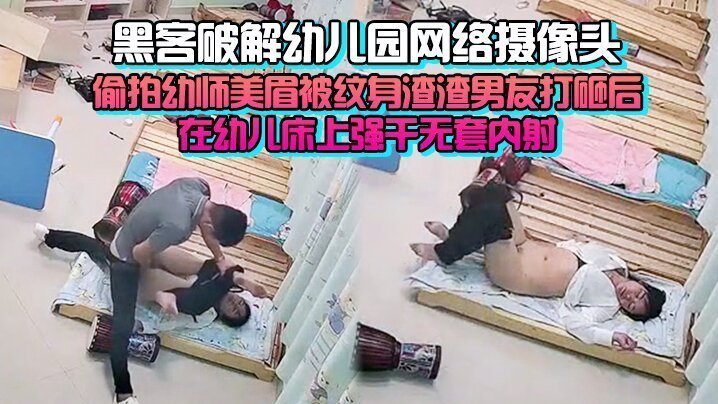 偷拍极品幼师遭纹身渣男在幼儿园床上狂干无套内射！