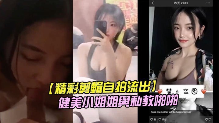 肌肉猛男私教狂干！二线健美小姐姐私密自拍流出，铁肉欲女被彻底操翻