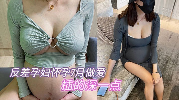 7月巨肚孕妇淫荡求操，骚穴狂吞猛插内射爽翻天