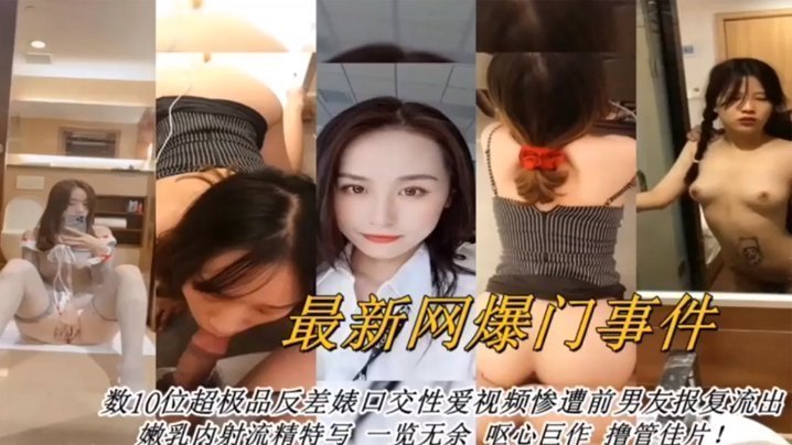 网曝重磅！数十位反差婊极品骚穴沦陷，深喉狂吞淫汁大合集！