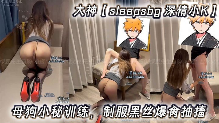 大神sleepsbg 被调教成骚母狗小秘 制服黑丝下狂爆抽搐高潮