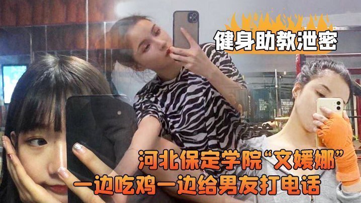 学院健身骚助教惨遭客户爆操！巨根深喉狂吞口爆，竟当男友面耻辱打电话！高清露脸疯传！