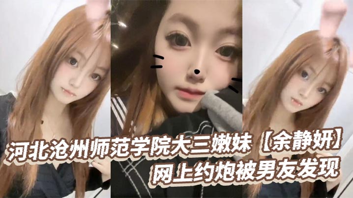 大三嫩妹余静妍网上约炮被男友发现 怒火中烧小伙狂爆嫩穴内射泄愤！