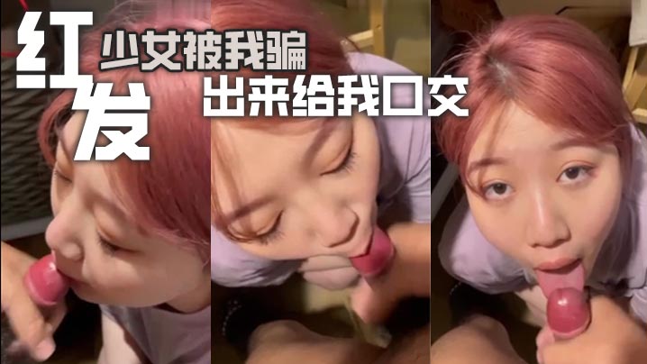 红发性感少女被骗出来深喉口交，狂吞巨根喷水高潮！