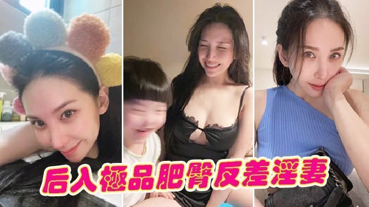 后入狂操！巨乳肥臀反差人妻骚穴夹紧被猛干，彻底沦陷求内射！