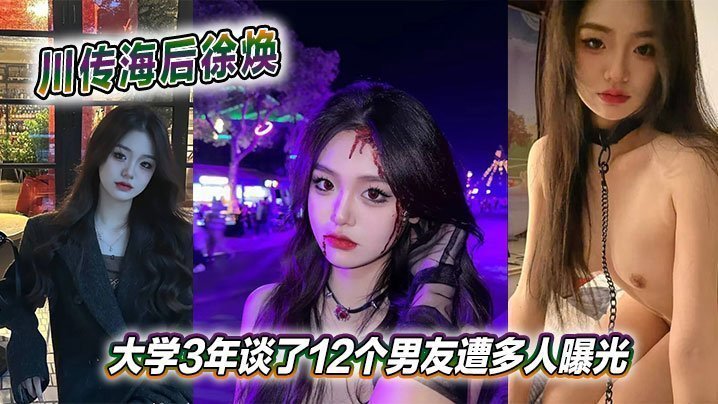 海后徐焕大学三年狂交12男友！淫乱私密照遭集体曝光