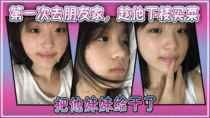 趁哥不在家！上门强奸！把朋友家清纯妹妹压沙发上狂肏猛干内射！