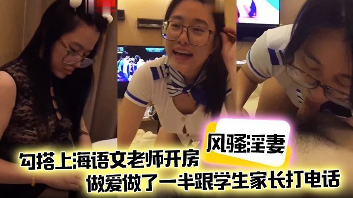 人妻偷腥语文老师，开房爆操中途接家长电话浪叫不止