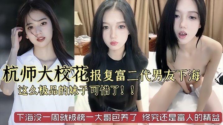 校花被劈腿下海报复，极品肉便器被榜一大哥包养内射