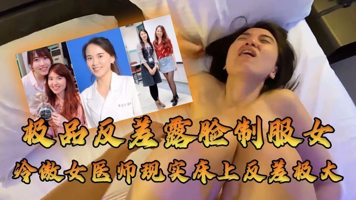 高冷人妻医师沦陷巨乳爆操 反差求饶内射