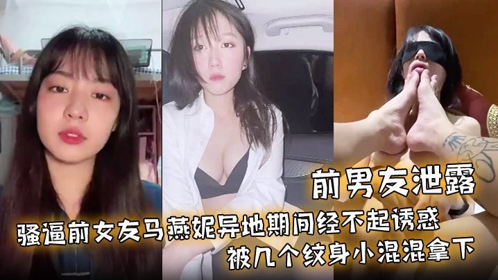前男友泄密！骚货前女友异地遭纹身混混轮奸调教成淫贱母狗