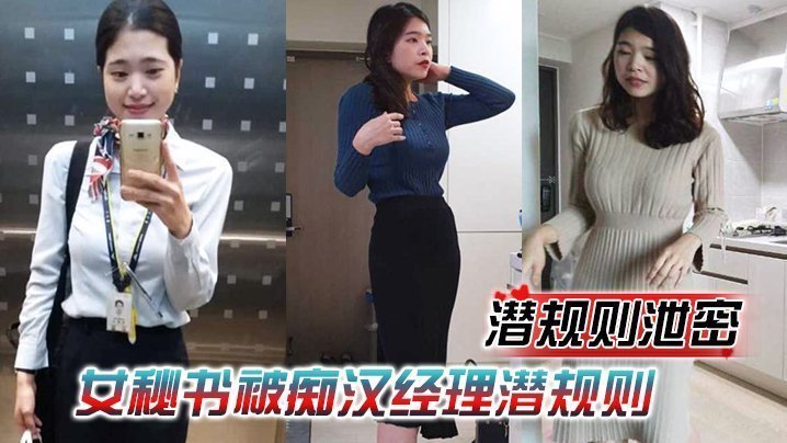 极品女秘书被经理潜规则！情趣内衣跪舔吞精，再被老板爆操内射