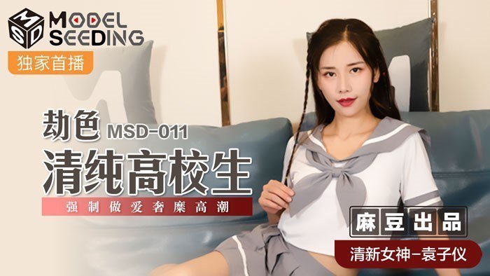 MSD-011 袁子仪清纯校花被恶汉劫色爆操内射
